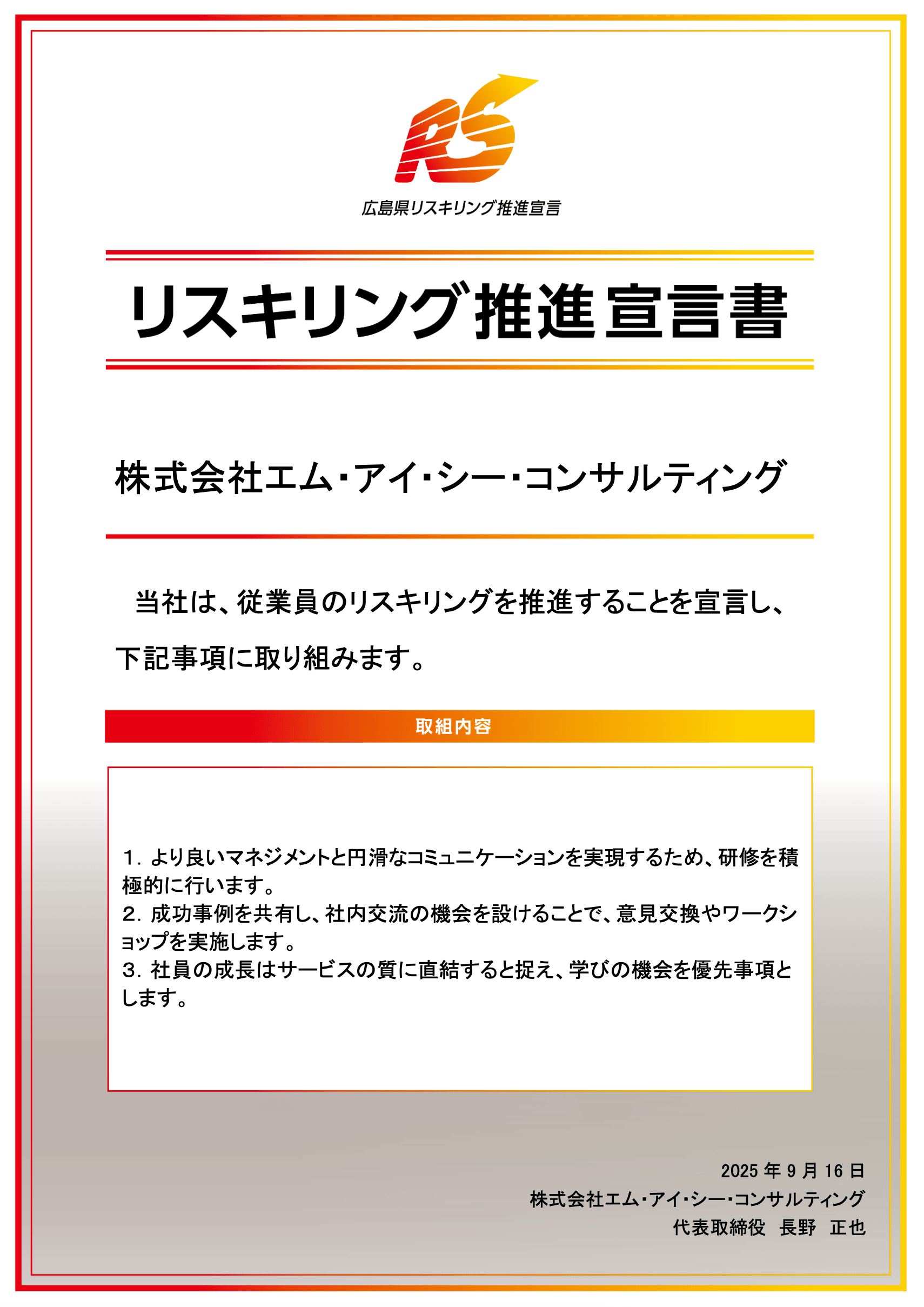 リスキング推進宣言